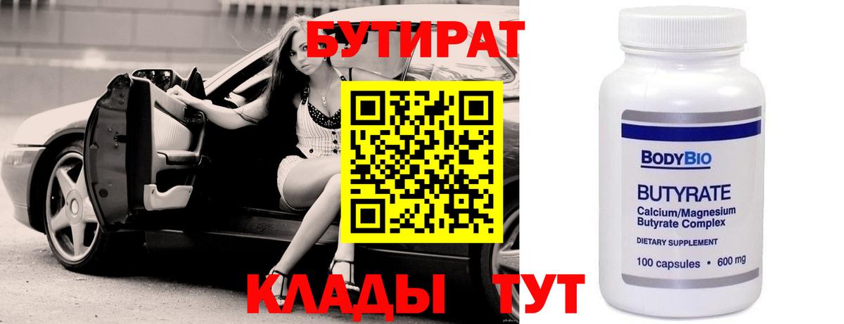 Нижневартовск  БУТИРАТ  Вход с VPN  Бутират 1.4BDO 